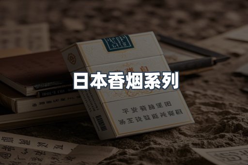 日本香烟